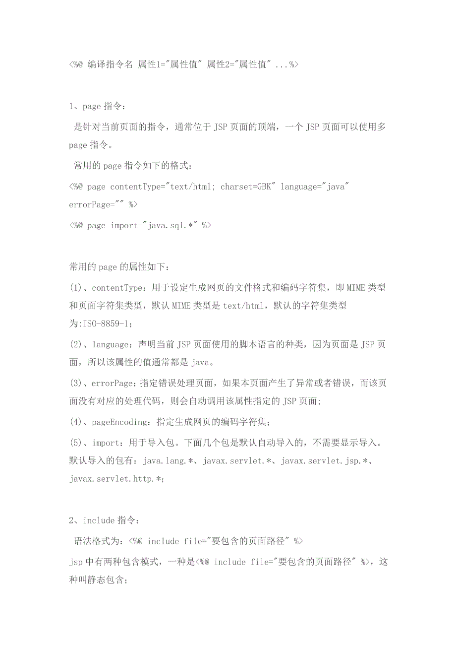 JSP的3个编译指、7个动作指.doc_第2页