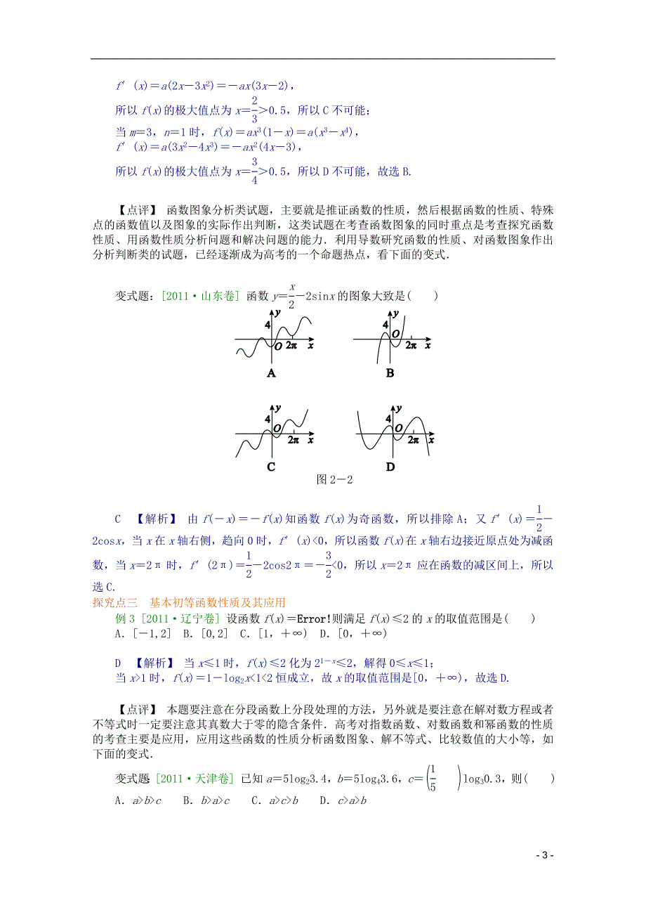 内蒙古伊图里河高级中学高三数学复习 第2讲　函数、基本初等函数的图象与性质_第3页