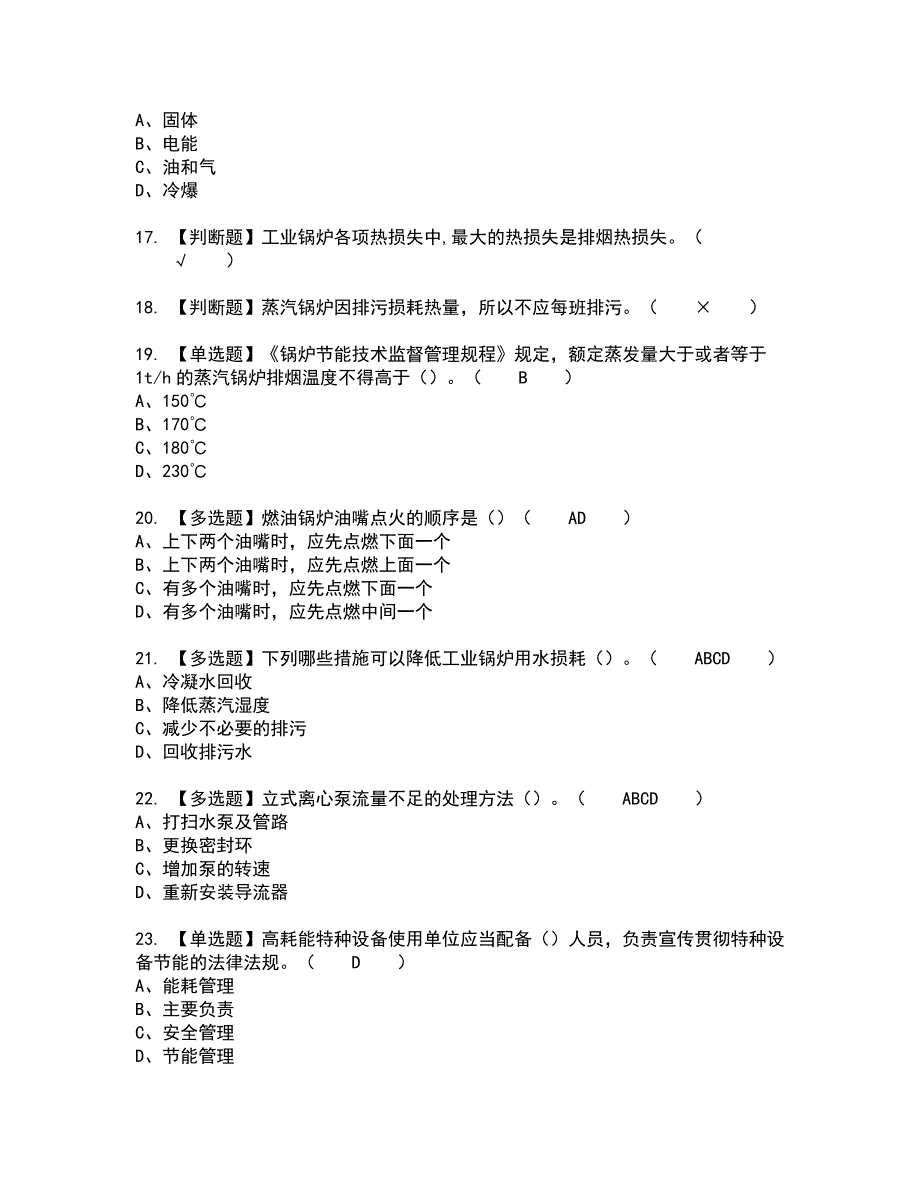 2022年G1工业锅炉司炉全真模拟试题带答案51_第3页