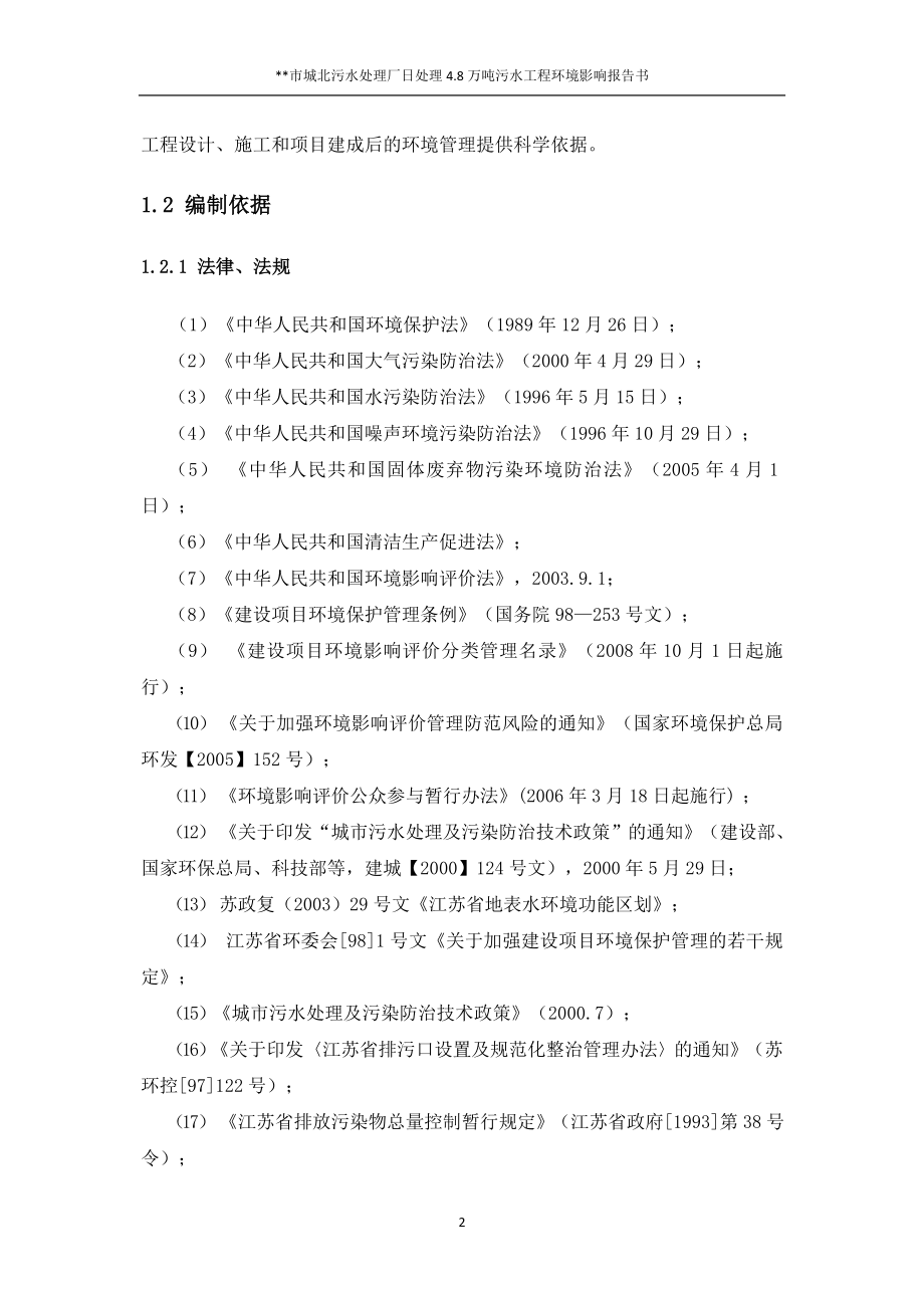 城北污水处理厂日处理4.8万吨污水工程项目环境影响评估报告书.doc_第3页