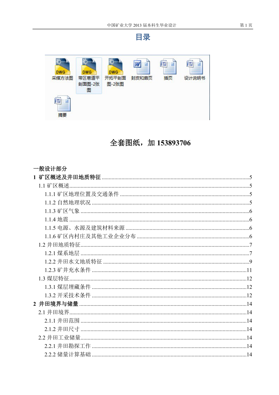 采矿工程毕业设计（论文）-康城矿0.6Mta新井设计（全套图纸）_第1页