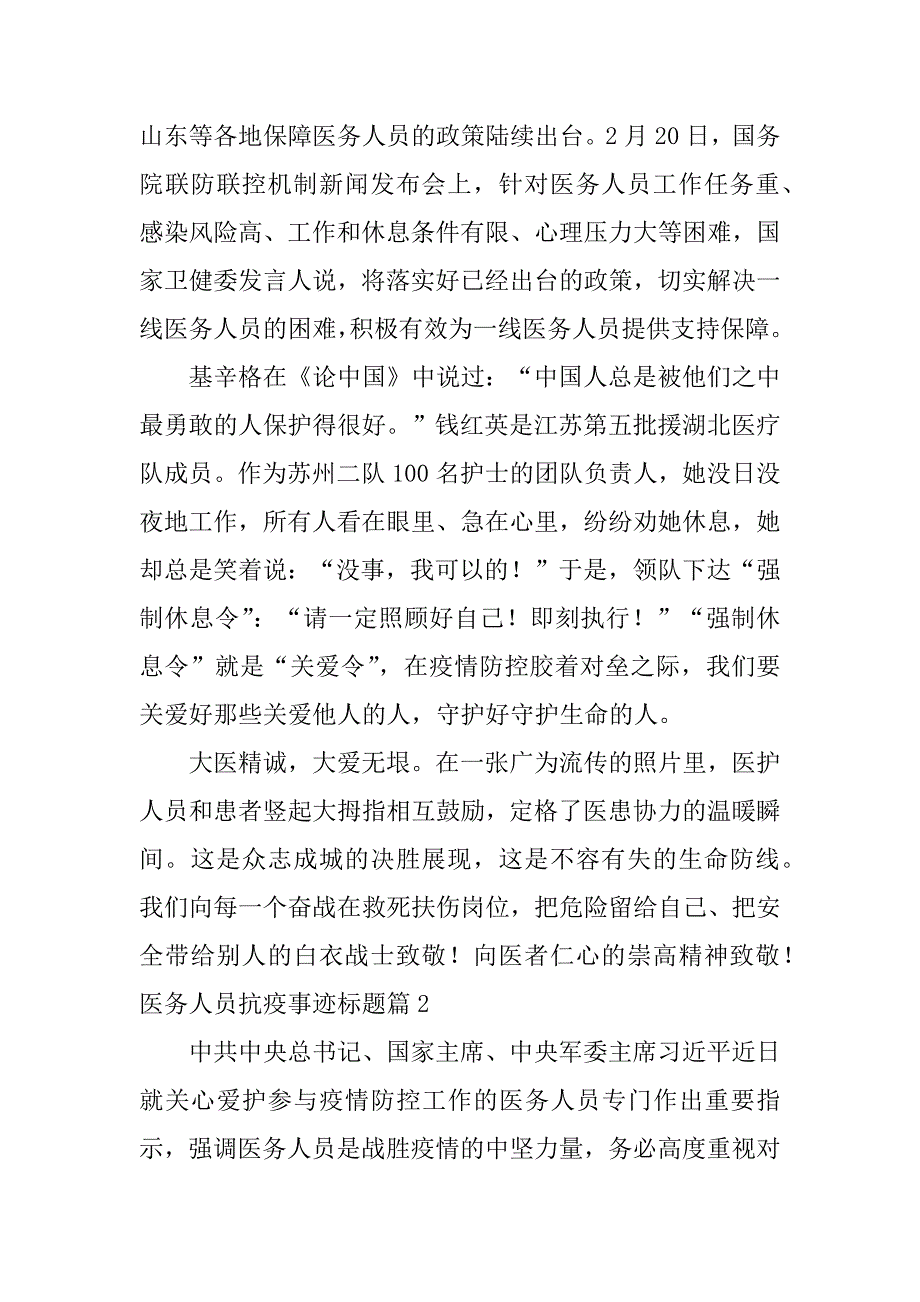 2023年医务人员抗疫事迹标题3篇_第3页