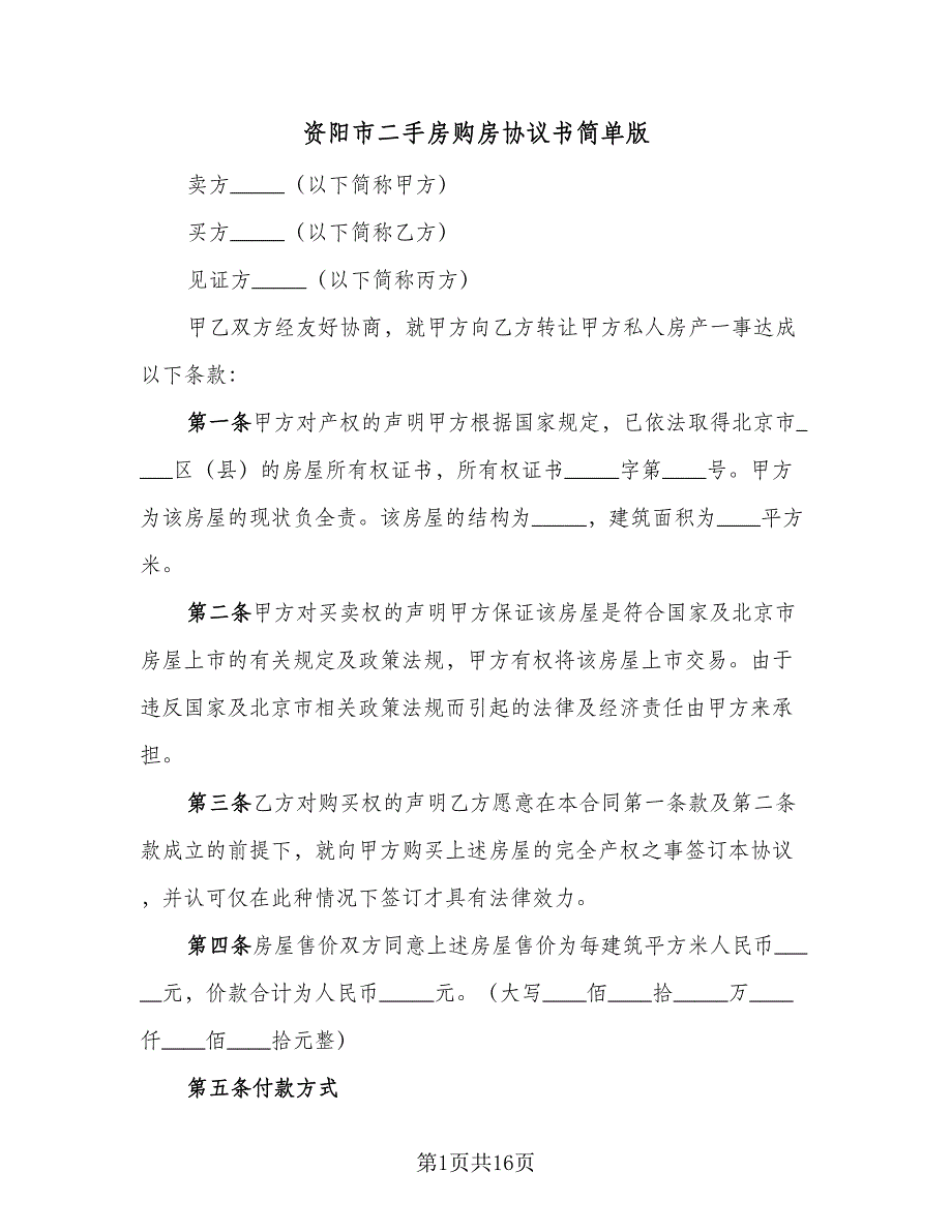 资阳市二手房购房协议书简单版（七篇）.doc_第1页