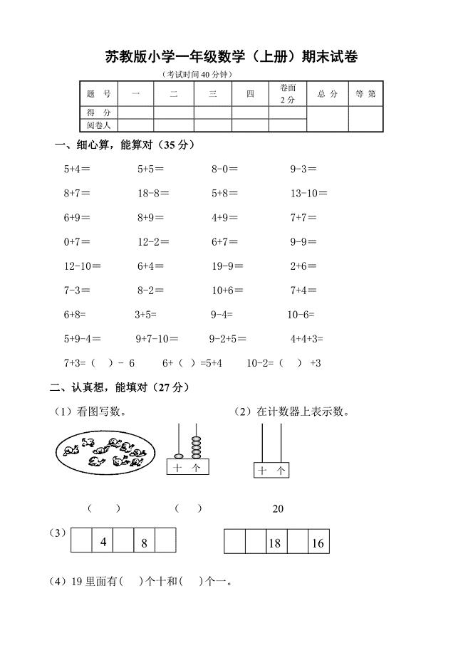 (完整版)苏教版小学一年级数学上册期末试卷共六套用.doc