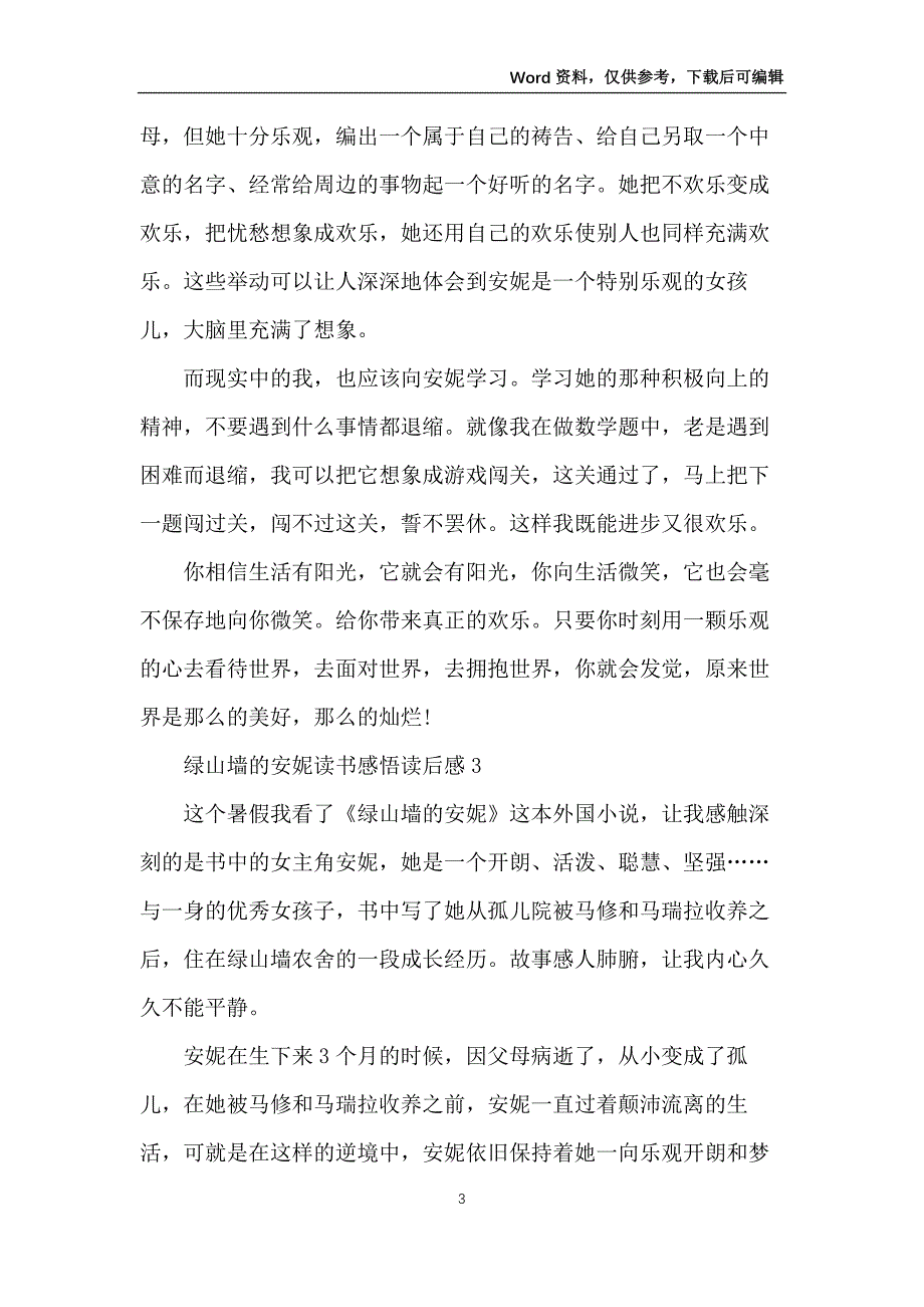 绿山墙的安妮读书感悟读后感范文7篇_第3页