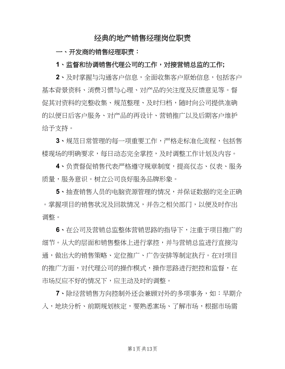 经典的地产销售经理岗位职责（9篇）_第1页