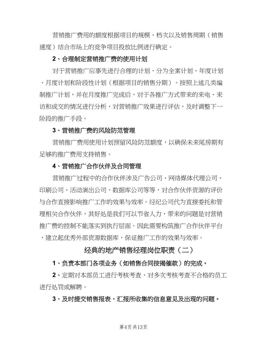 经典的地产销售经理岗位职责（9篇）_第4页