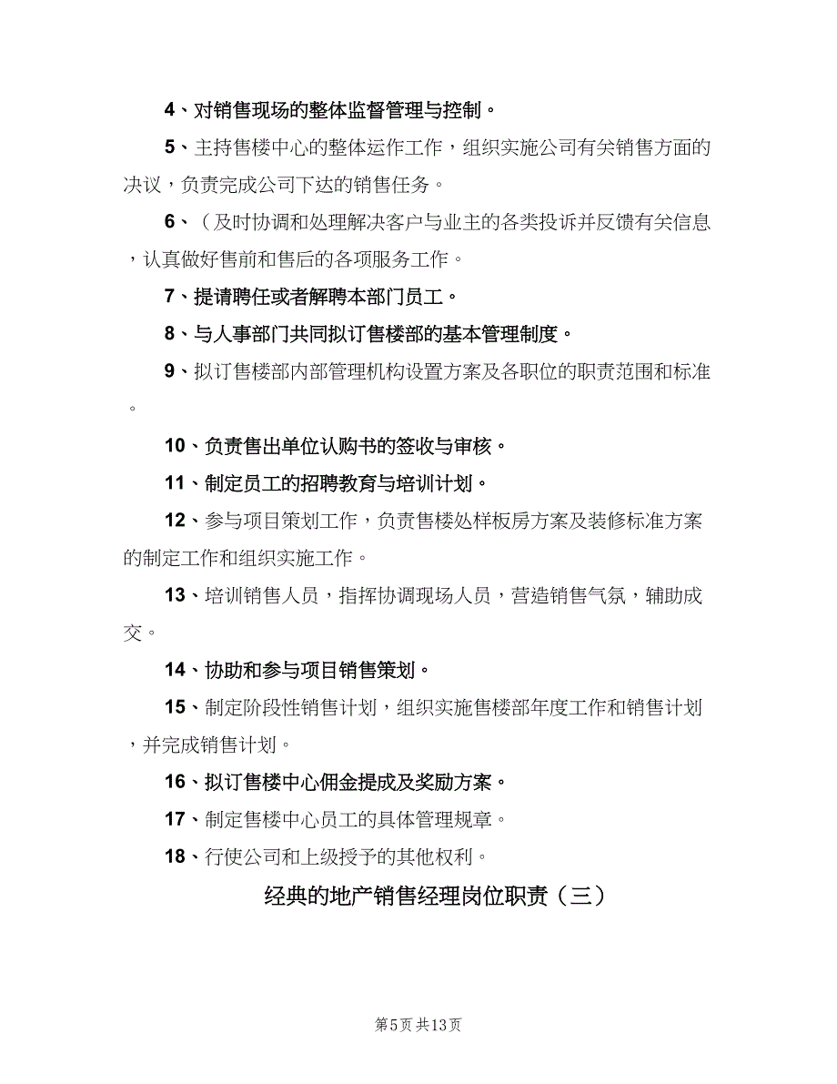 经典的地产销售经理岗位职责（9篇）_第5页