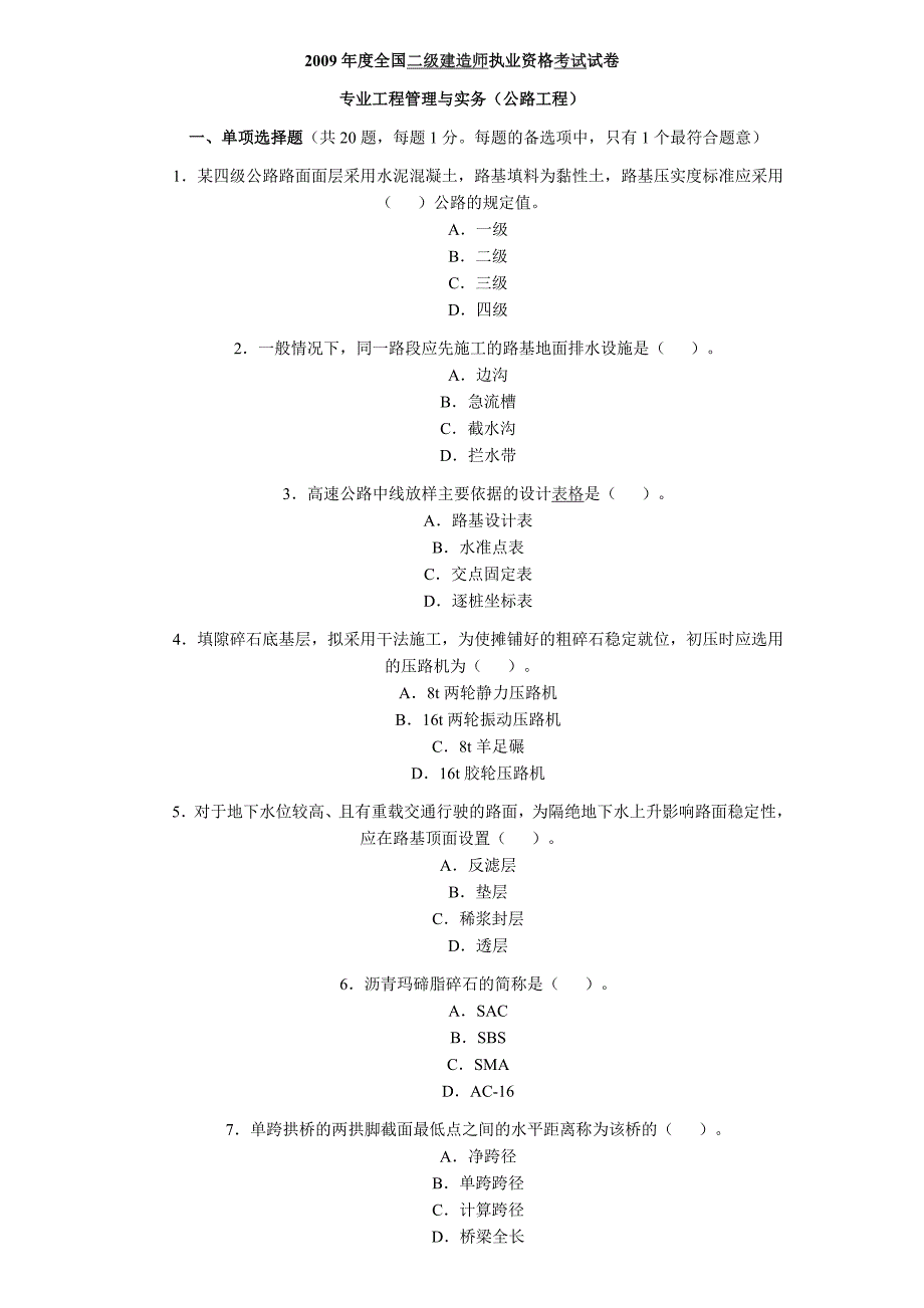 09-11年二级建造师公路实务真题及答案详解_第1页