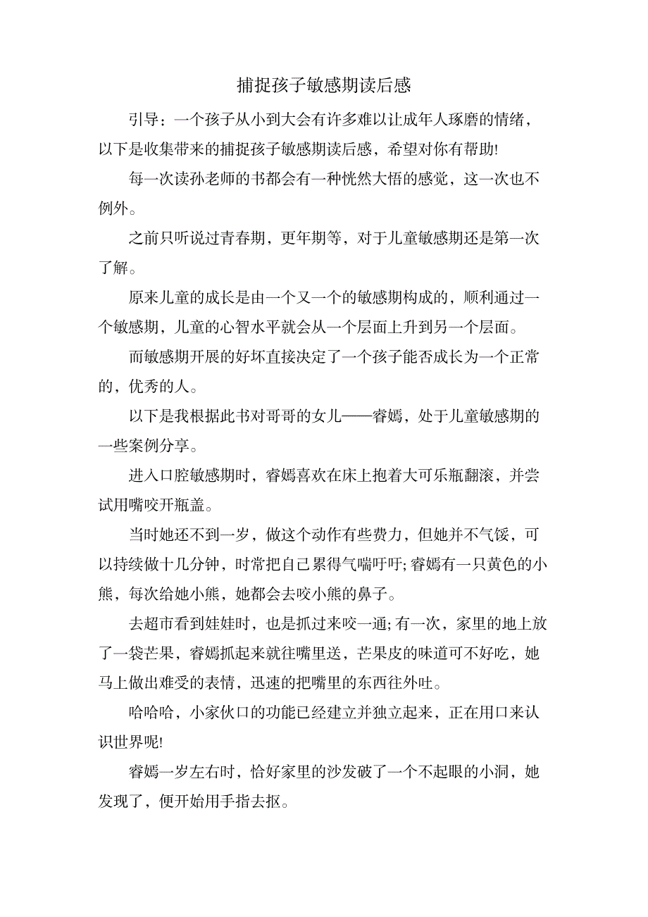 捕捉孩子敏感期读后感_金融证券-股票短线技巧_第1页