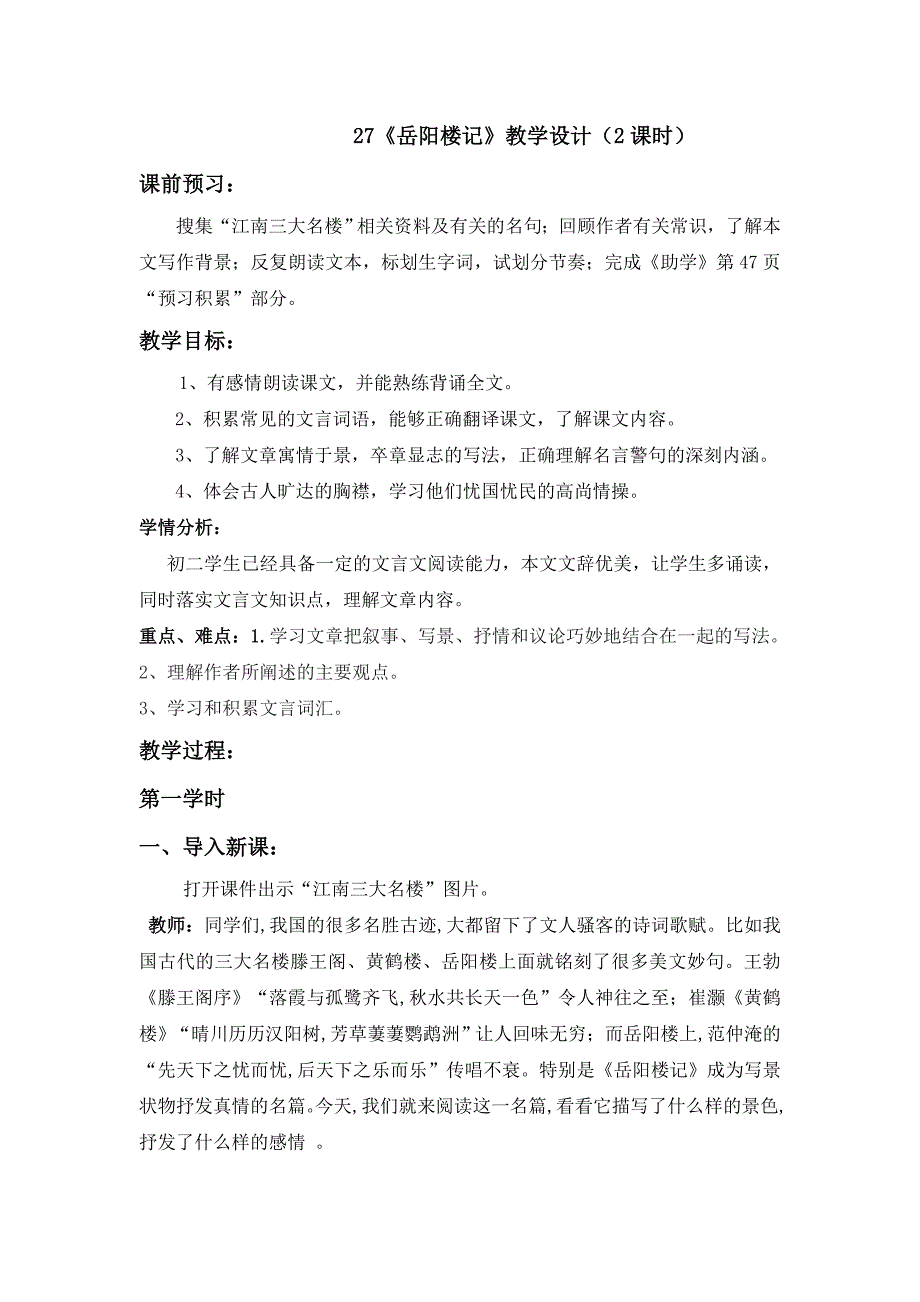 27《岳阳楼记》教学设计（2课时）.doc_第1页