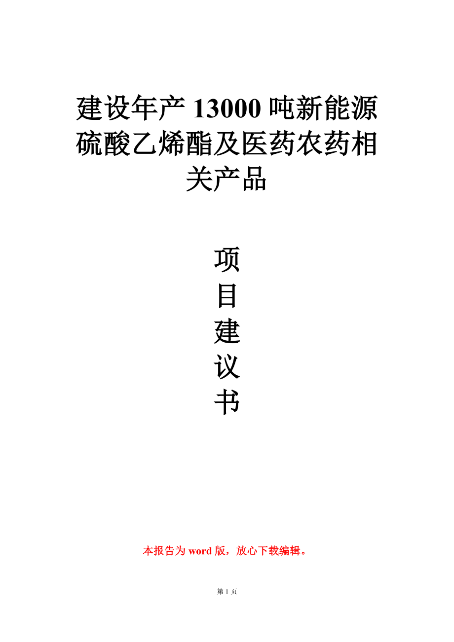 建设年产13000吨新能源硫酸乙烯酯及医药农药相关产品项目建议书写作模板_第1页