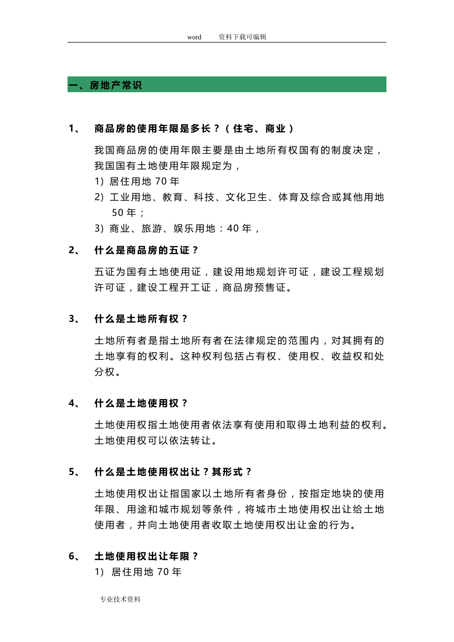 房地产百问百答_第2页