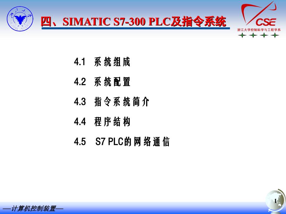 四SIMATICS700PLC及指令系统_第1页