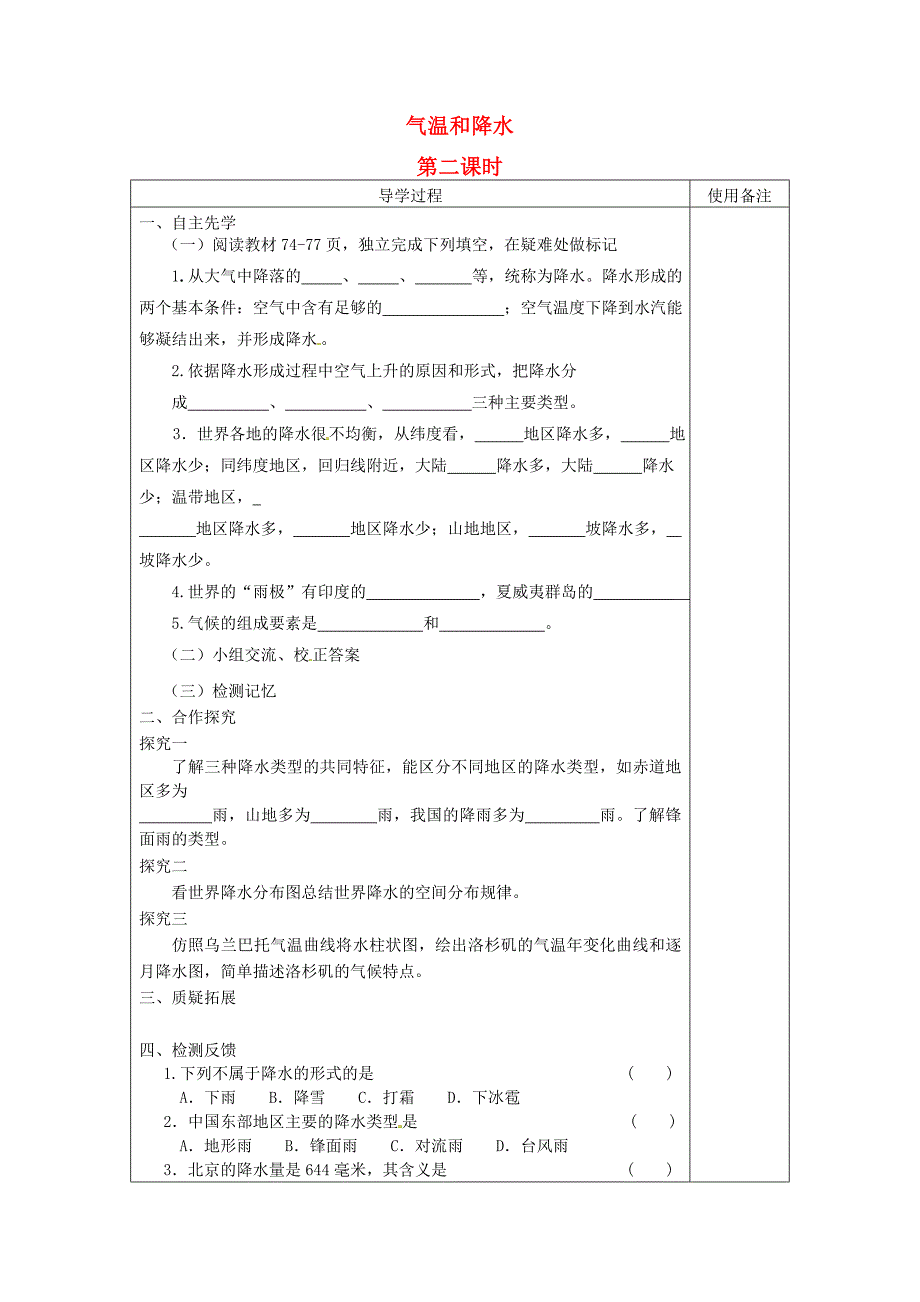 江苏省铜山区清华中学七年级地理上册4.2气温和降水第2课时导学案无答案湘教版_第1页