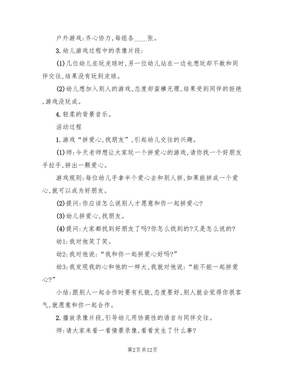 中班社会领域活动方案样本（五篇）_第2页