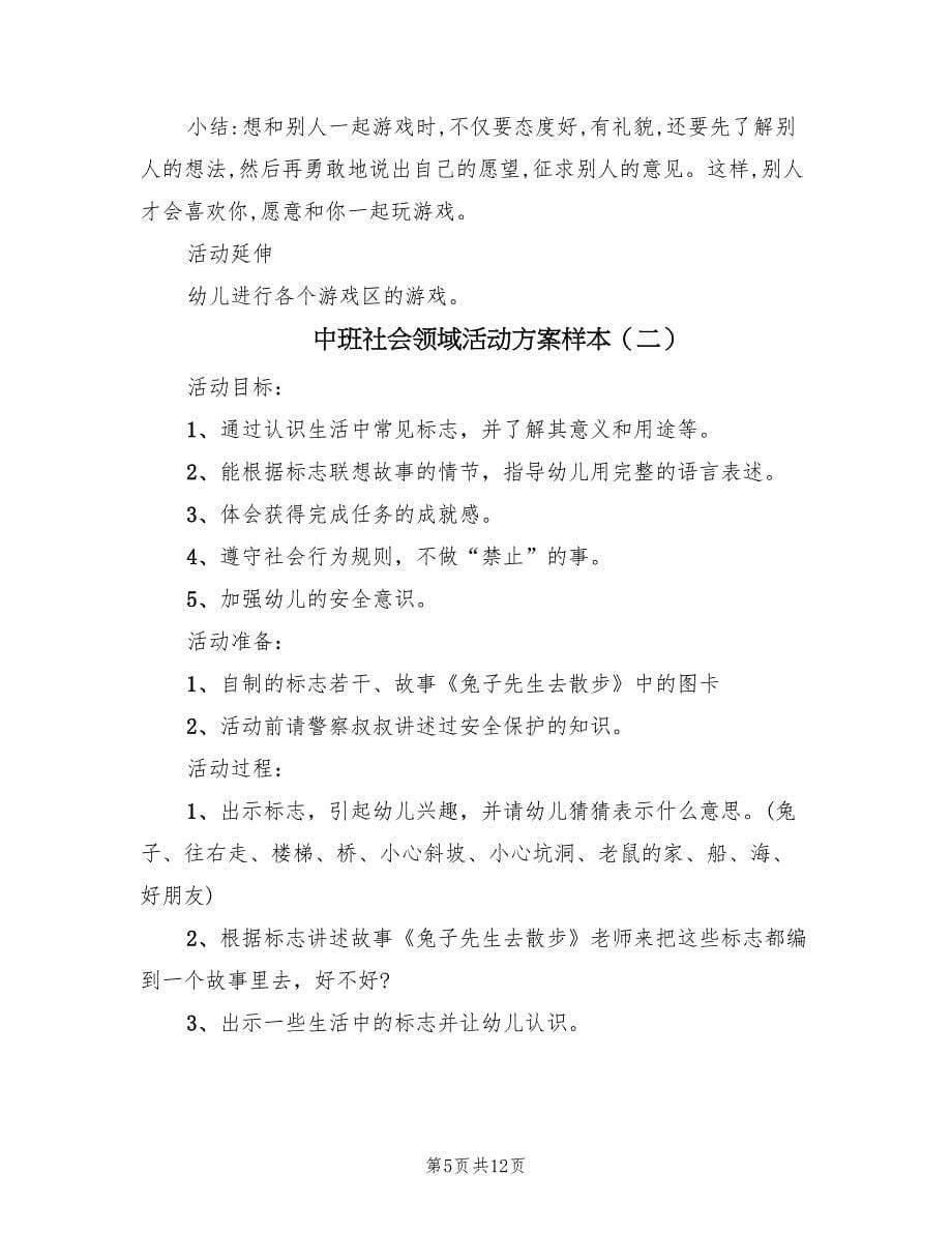 中班社会领域活动方案样本（五篇）_第5页