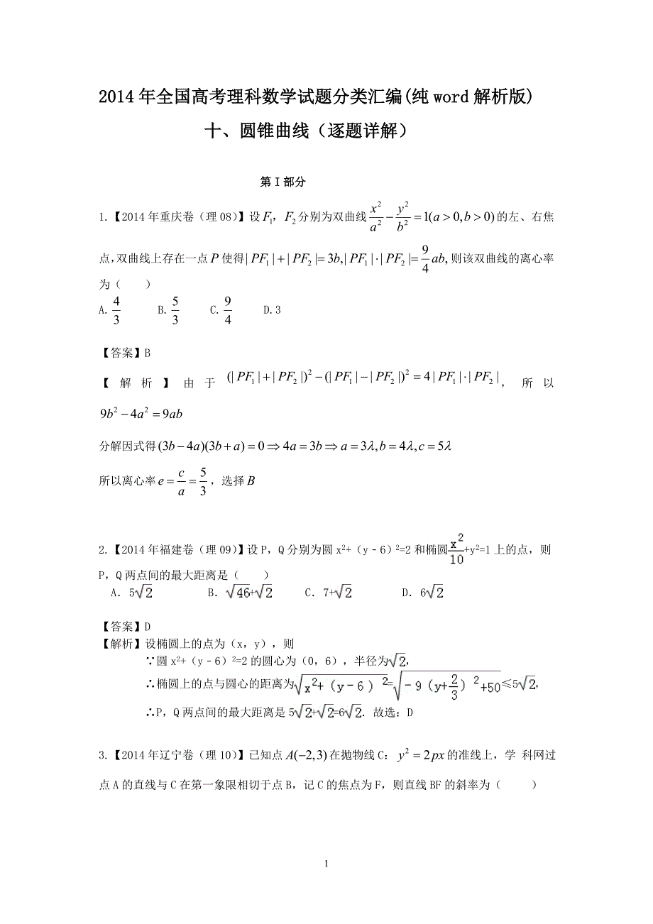 2014年全国高考理科数学试题分类汇编(word解析版可编辑)(十)圆锥曲线(逐题详解).doc_第1页