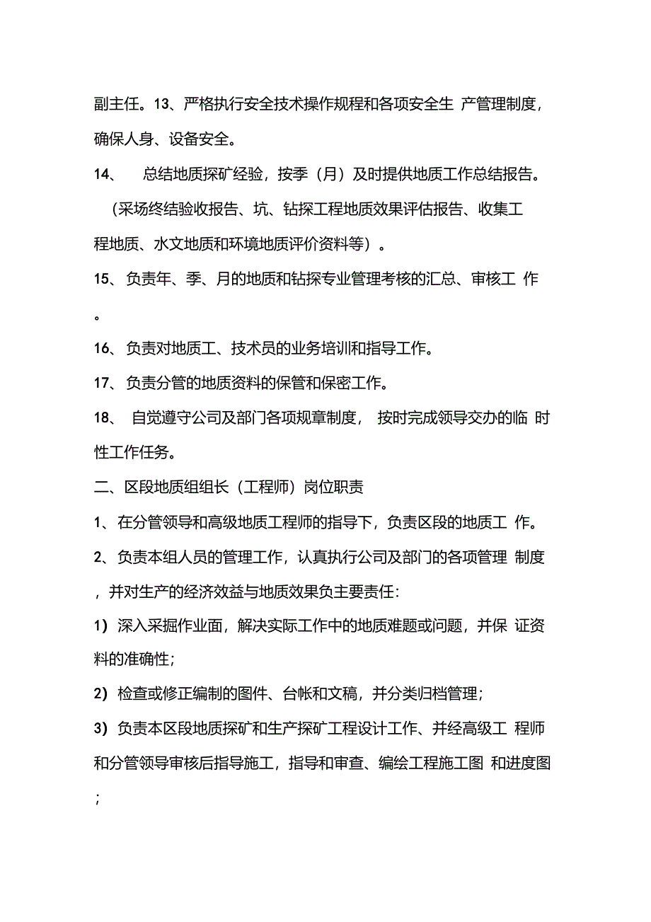 地质勘探部岗位职责._第2页