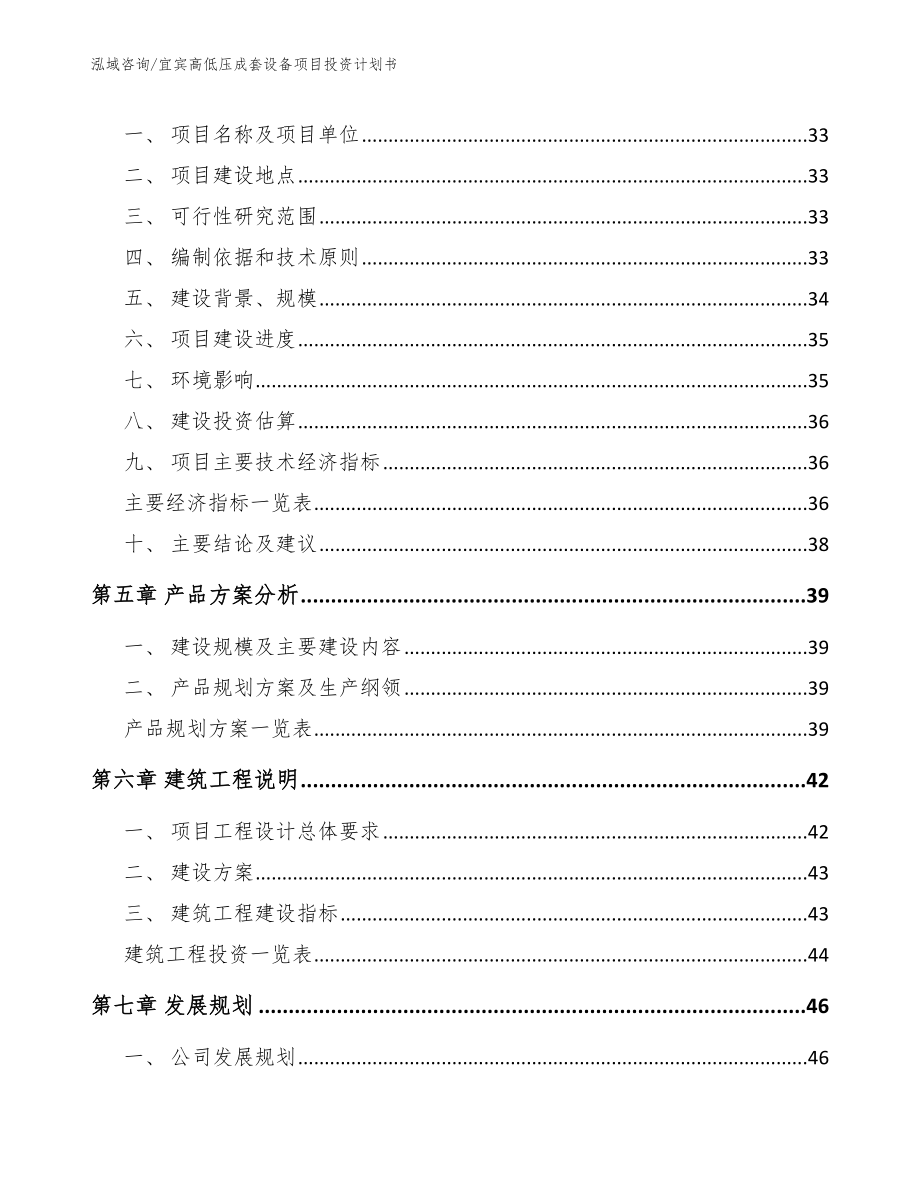 宜宾高低压成套设备项目投资计划书_范文_第3页