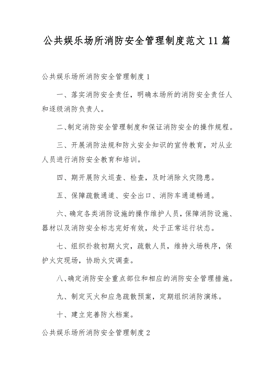 公共娱乐场所消防安全管理制度范文11篇_第1页