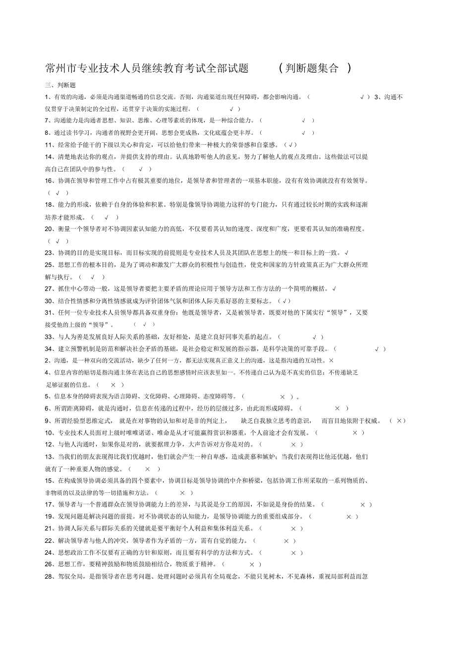 常州市专业技术人员继续教育沟通与协调能力判断试题及答案_第1页