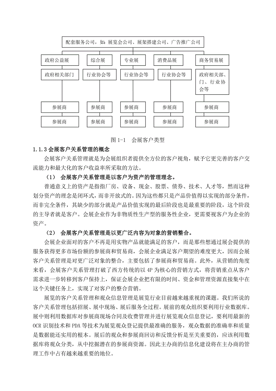 会展客户关系管理概述(doc 27)_第3页