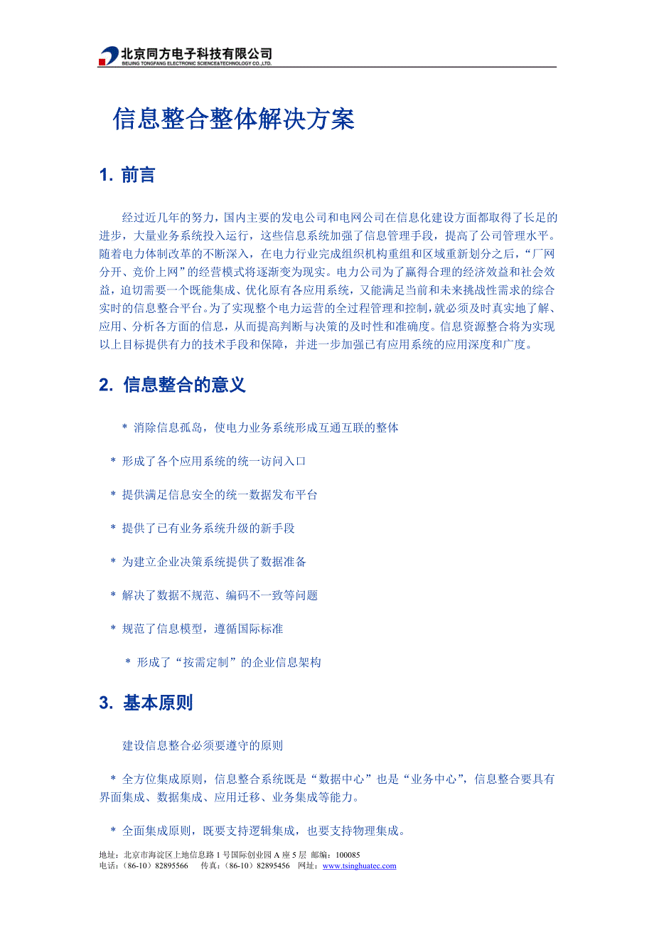 信息整合整体解决方案_第1页