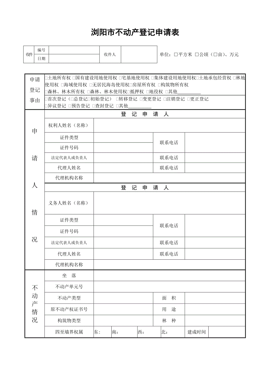 浏阳不动产登记申请表_第1页