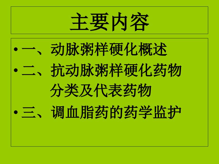 调血脂及抗动脉粥样化药课件文档资料_第1页