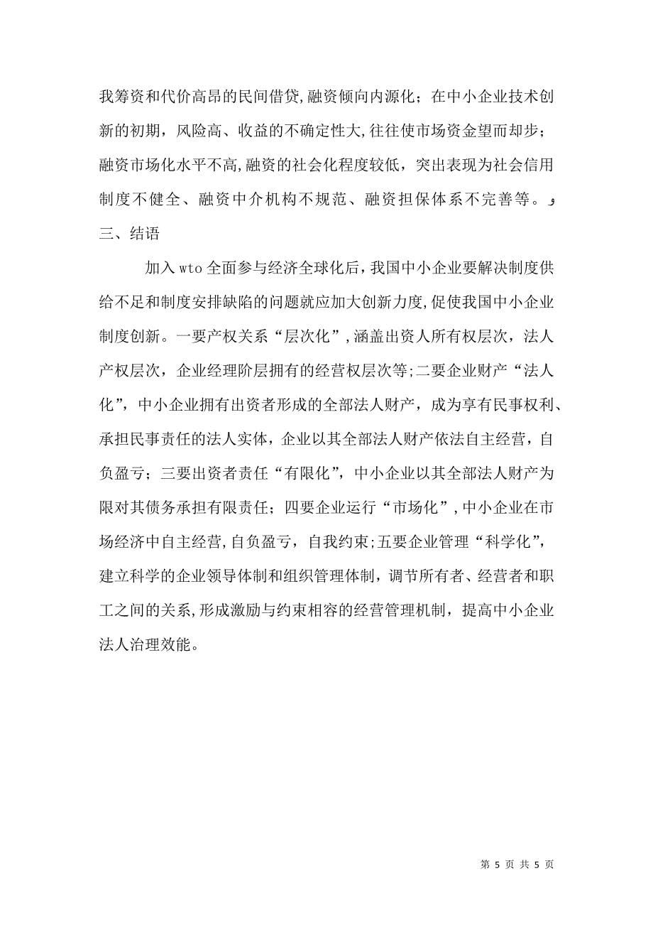 制约中小企业制度创新问题的思考制约中小企业发展因素_第5页