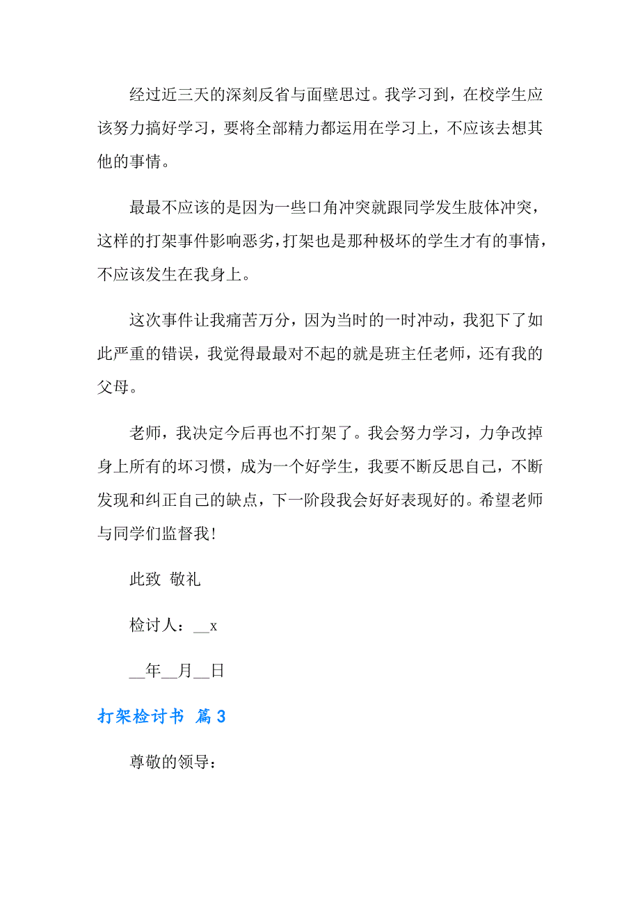 2022打架检讨书模板汇编5篇_第3页