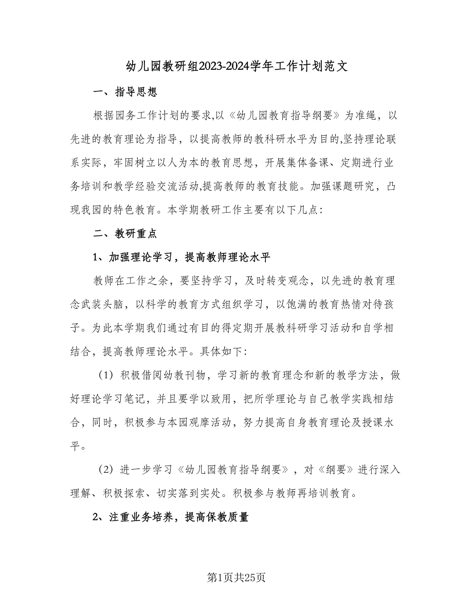 幼儿园教研组2023-2024学年工作计划范文（四篇）.doc_第1页