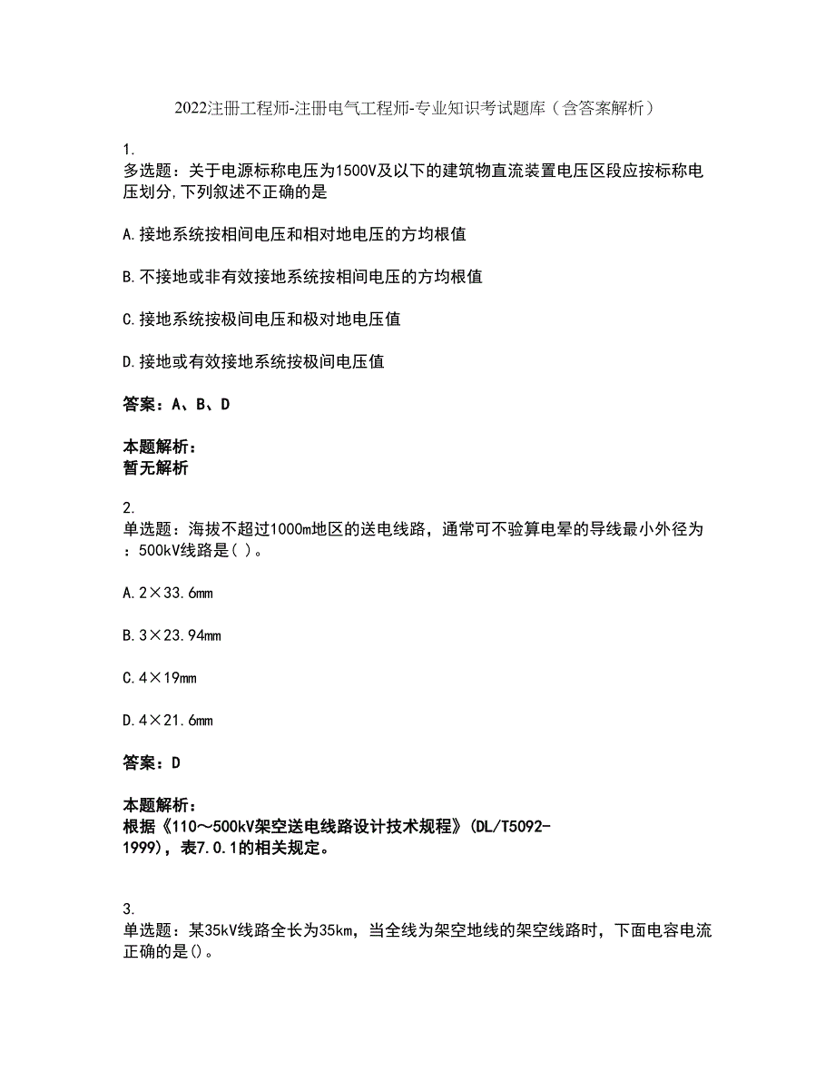 2022注册工程师-注册电气工程师-专业知识考试题库套卷17（含答案解析）_第1页