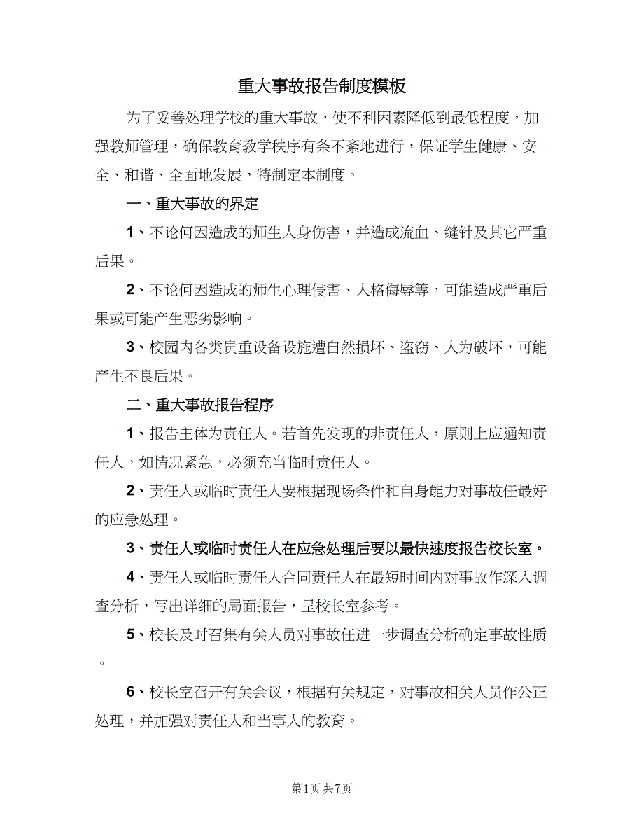 重大事故报告制度模板（七篇）_第1页