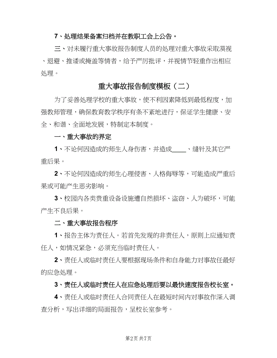 重大事故报告制度模板（七篇）_第2页