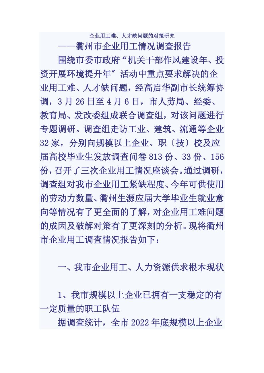 最新企业用工难、人才缺问题的对策研究_第2页