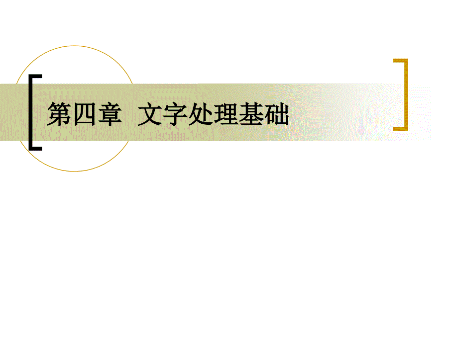 四章文字处理基础_第1页