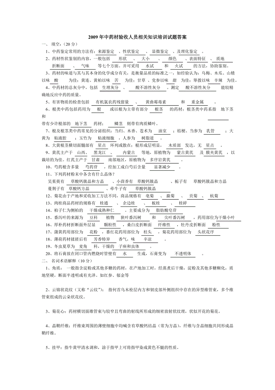 2009年中药材验收人员相关知识答案.doc_第1页