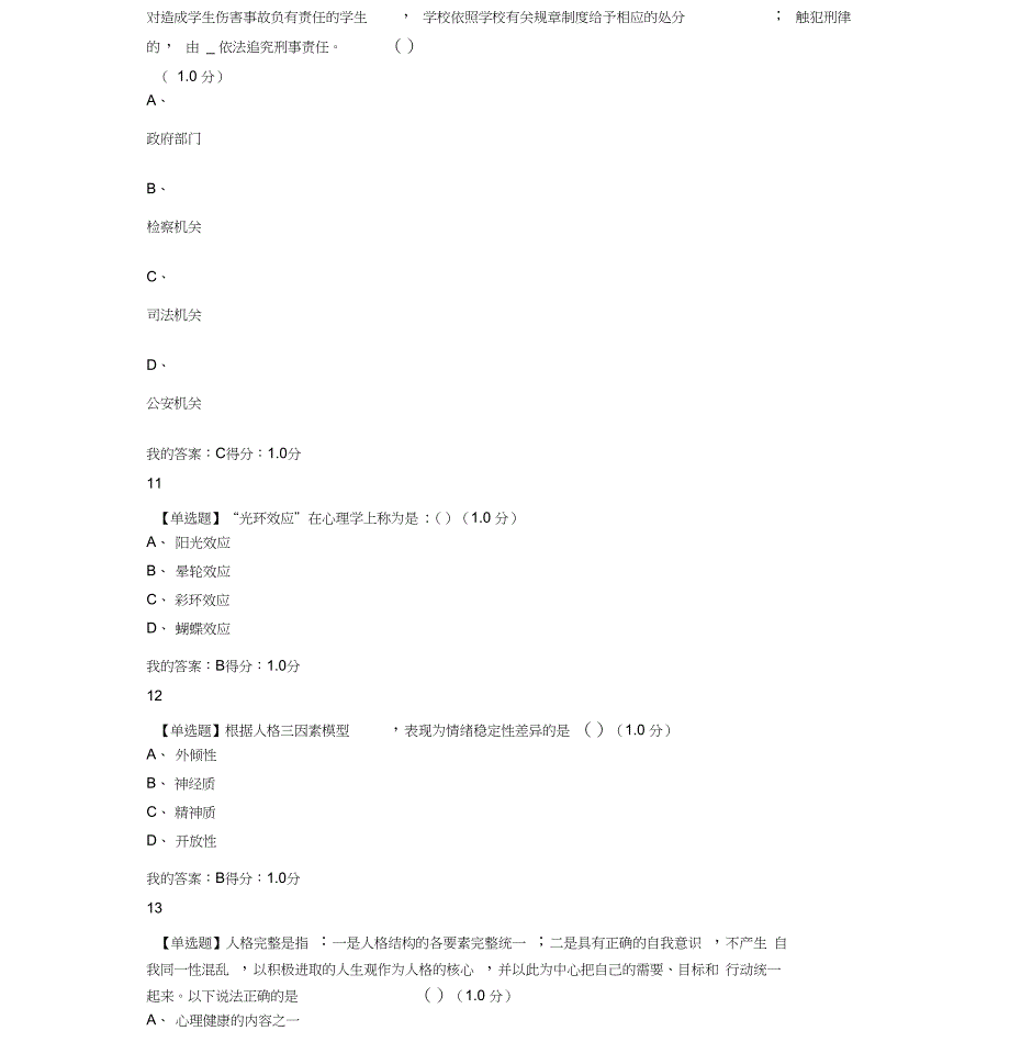 上海市大学生安全教育模拟测试_第4页