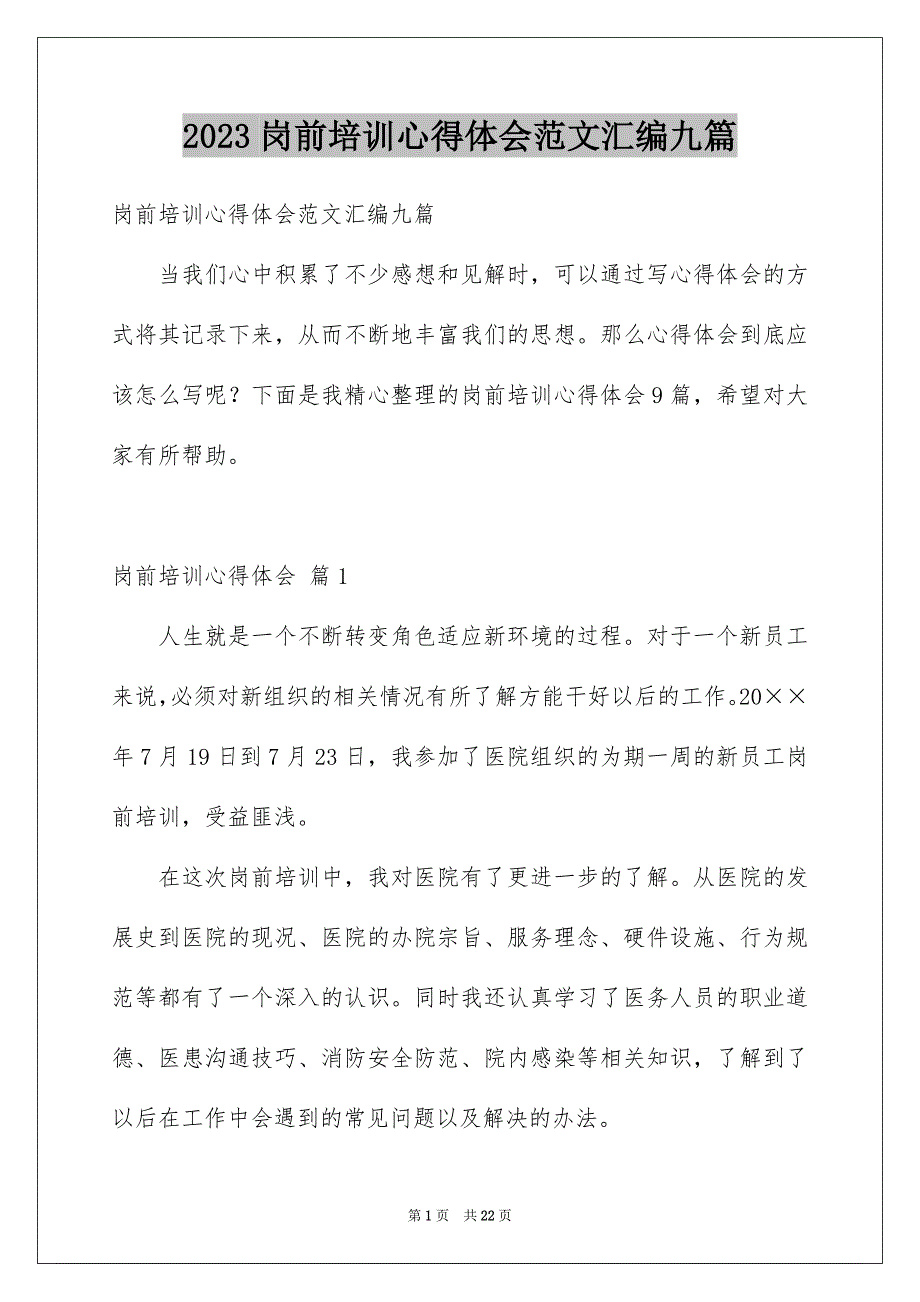 2023岗前培训心得体会范文汇编九篇_第1页