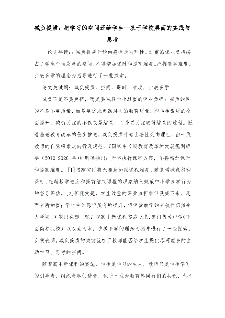 减负提质：把学习的空间还给学生—基于学校层面的实践与思考_第1页