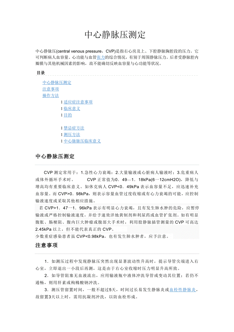 中心静脉压文档.doc_第1页