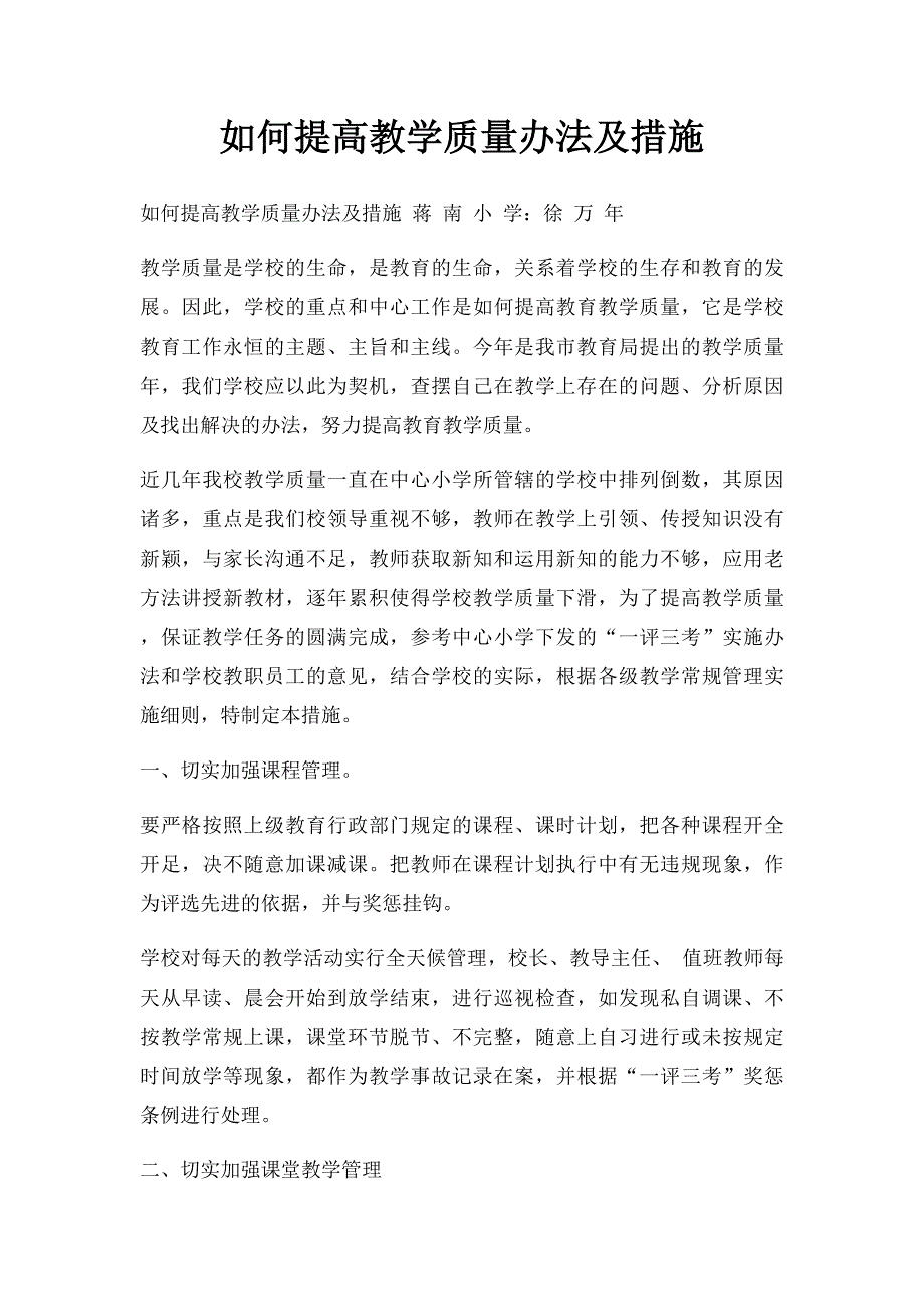 如何提高教学质量办法及措施_第1页