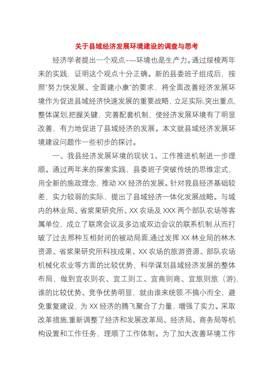 关于县域经济发展环境建设的调查与思考.docx_第1页