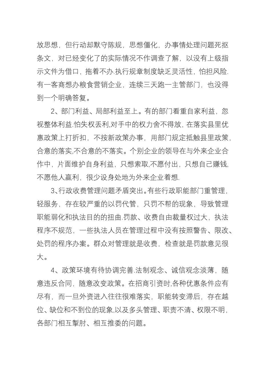 关于县域经济发展环境建设的调查与思考.docx_第5页