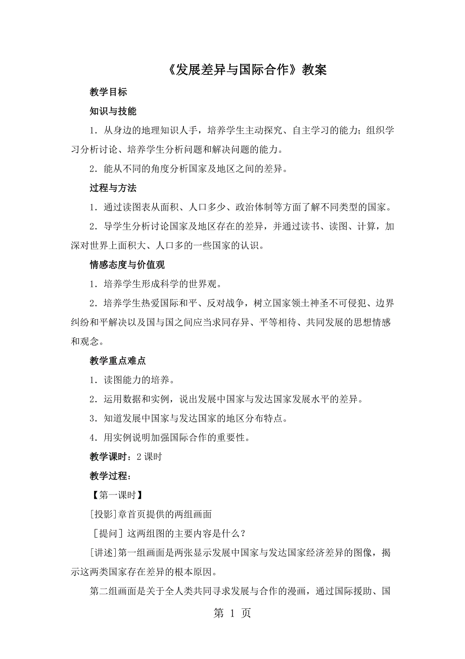 (完整word版)粤教版七年级上册地理同步导学案：第六章-发展差异与国际合作.doc_第1页