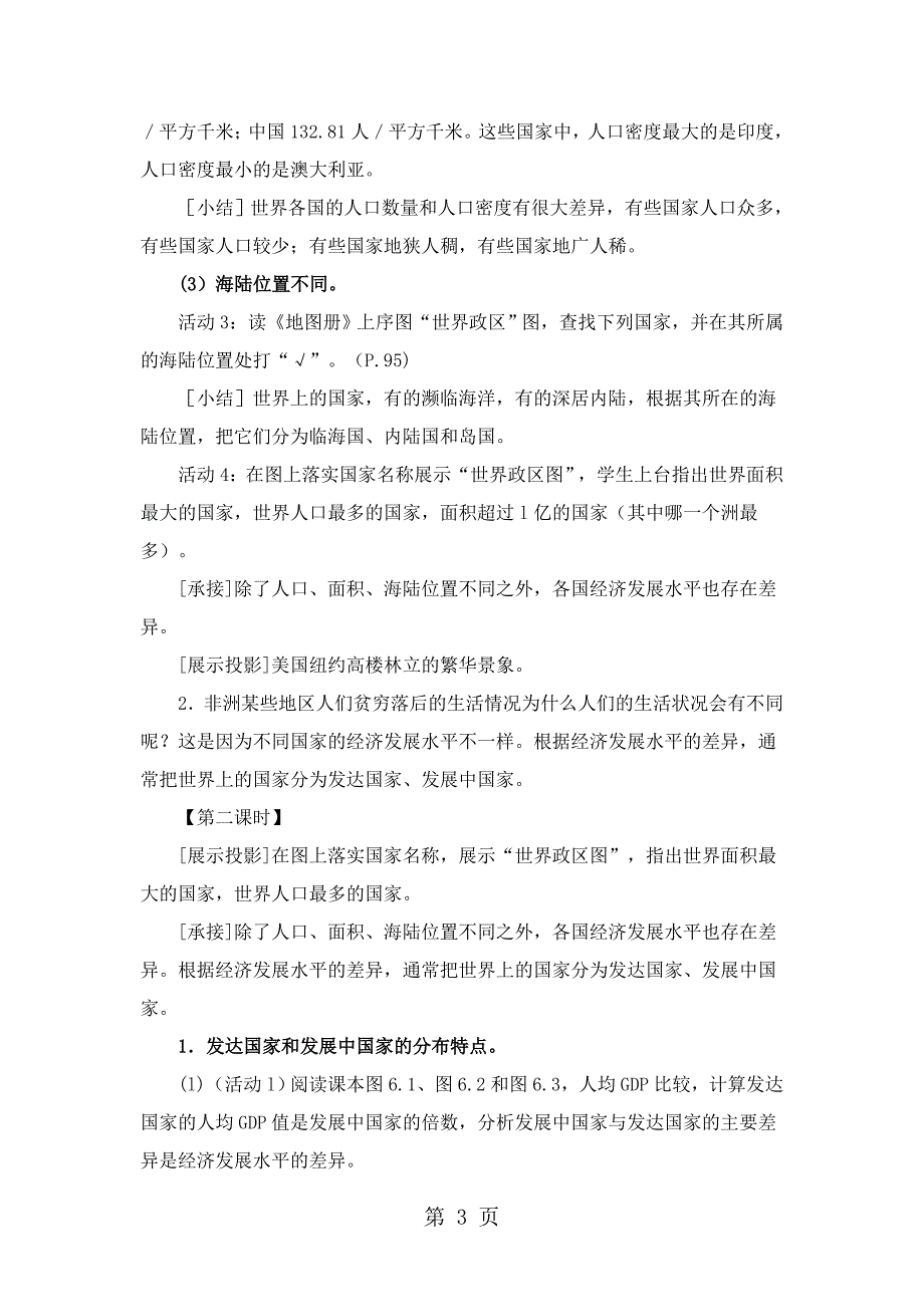 (完整word版)粤教版七年级上册地理同步导学案：第六章-发展差异与国际合作.doc_第3页