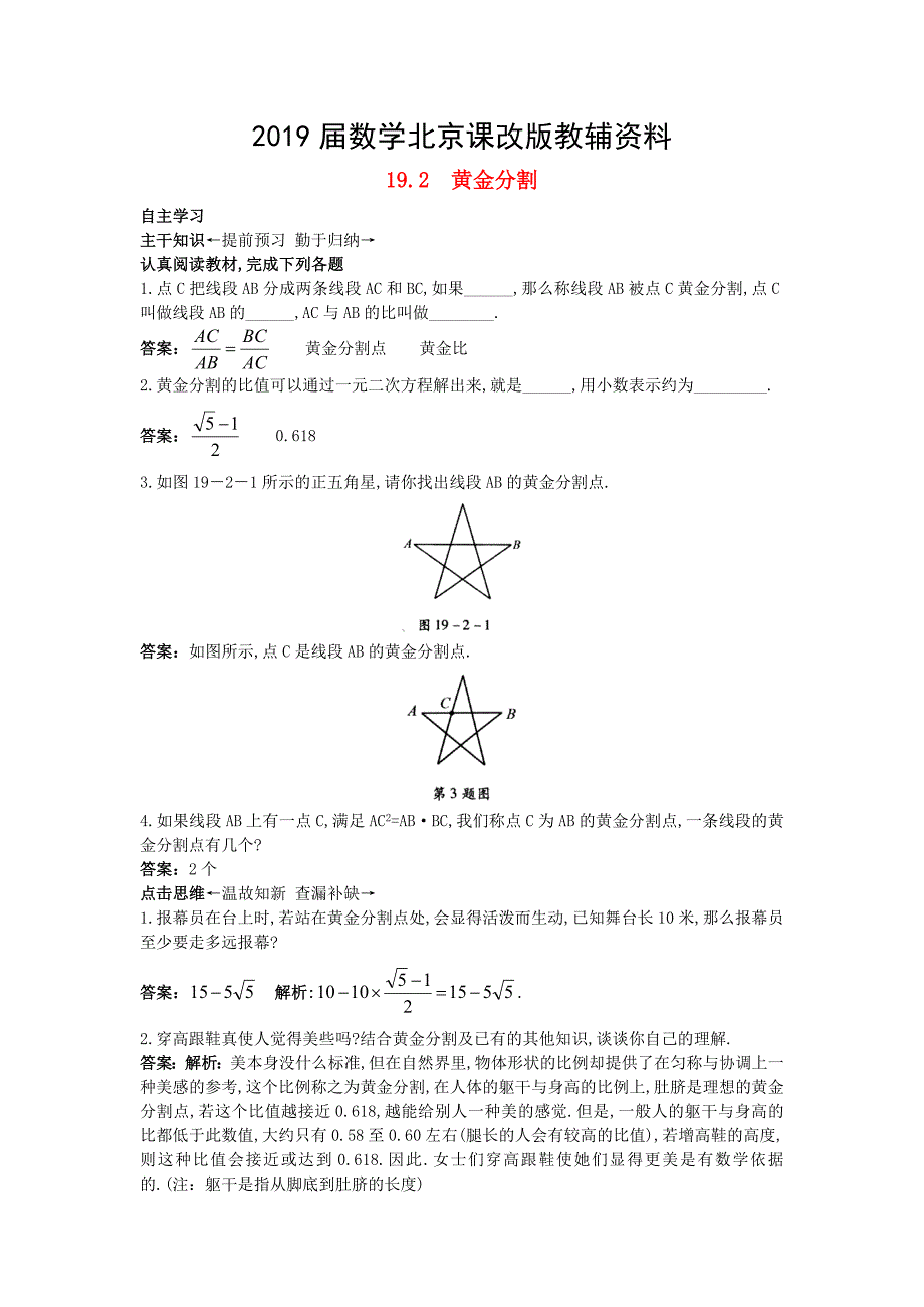 【北京课改版】九年级数学上册：19.2黄金分割课前预习训练及答案_第1页