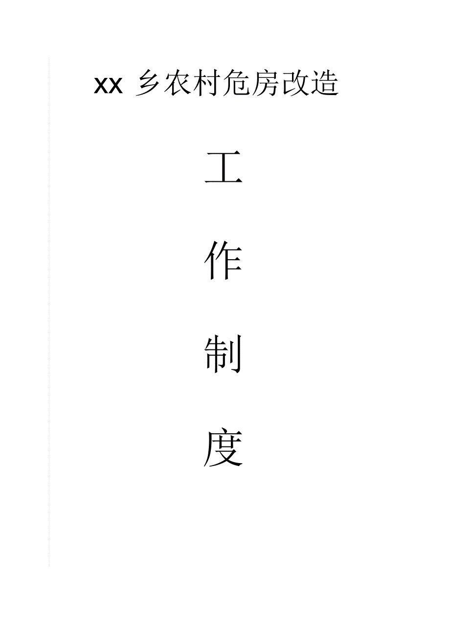 乡镇农村危房改造管理制度_第1页